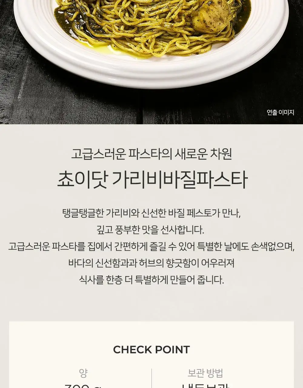 [프레시지] 최현석의 쵸이닷 파스타 6종 상세페이지 12